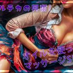ベビーオイルを使うエステ・マッサージプレイのススメ！乳首責めや手コキが超気持ちいい！