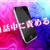 電話中に責める！責められるプレイがセックスへのいいスパイスになる！電話中の悪戯プレイのススメ！