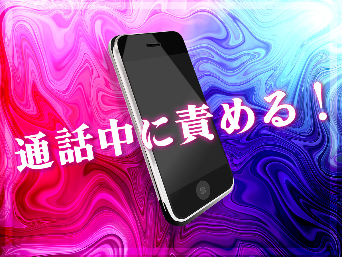 電話中に責める！責められるプレイがセックスへのいいスパイスになる！電話中の悪戯プレイのススメ！