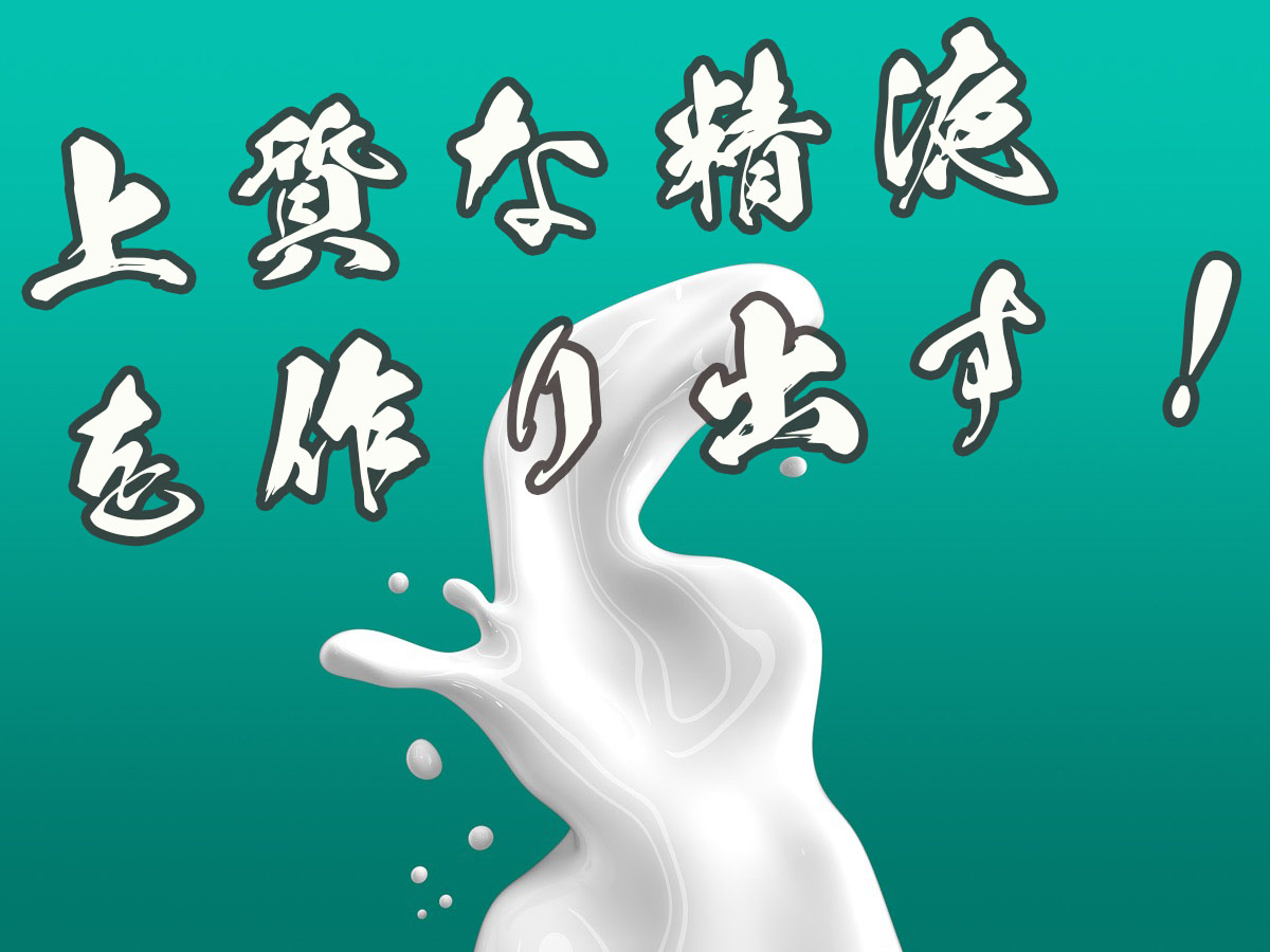 上質な精液・ザーメンのイメージ画像