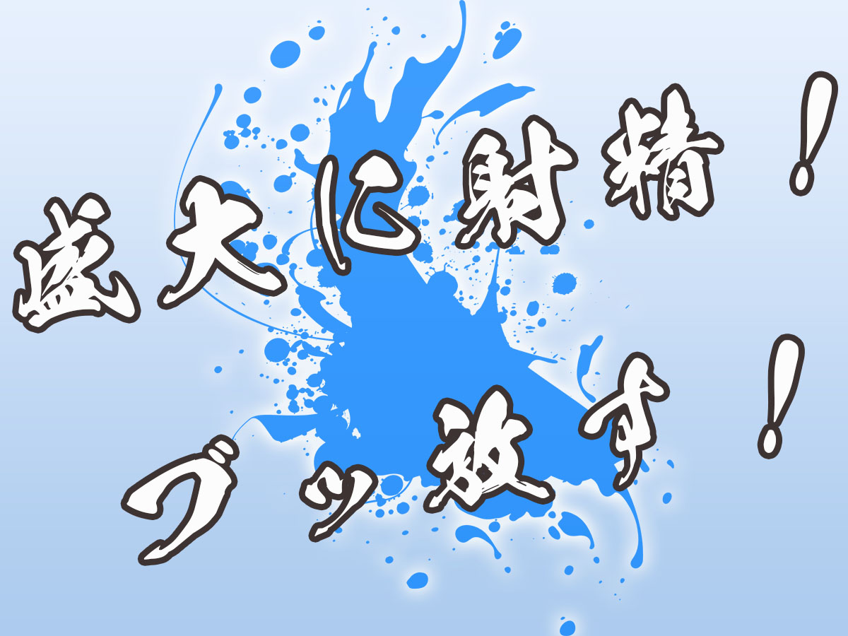 盛大に射精しているイメージイラスト