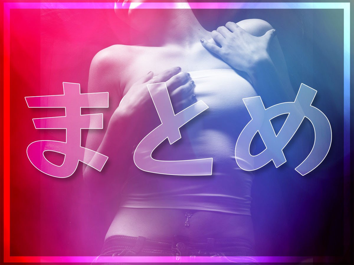 言葉責め具体例集のまとめ