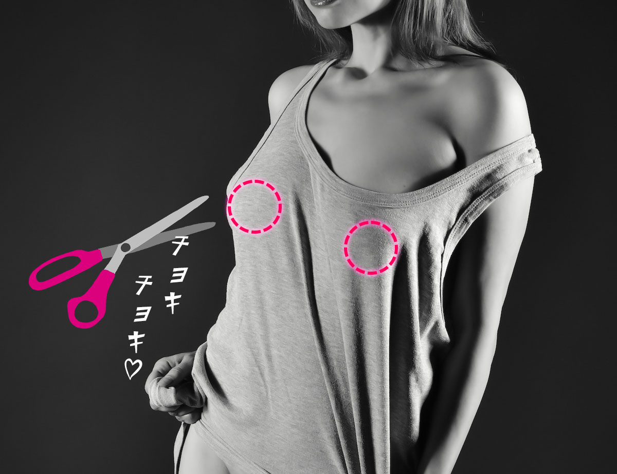 乳首の部分だけ洋服を切り取る