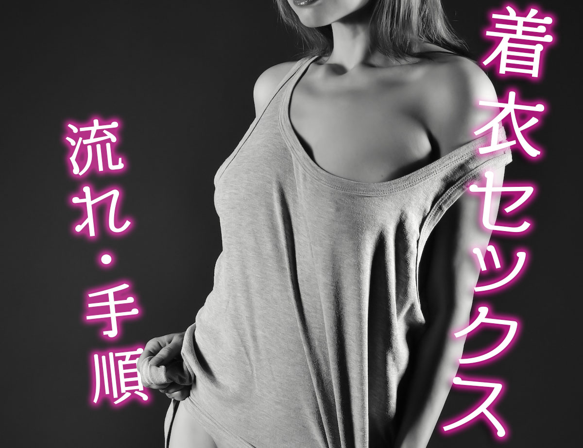 着衣セックスの気持ちいいやり方・手順