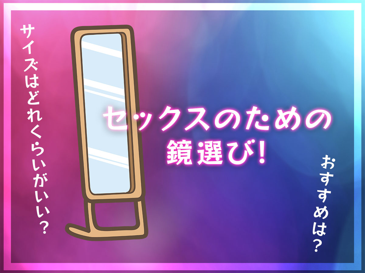 興奮する鏡（姿見）の選び方