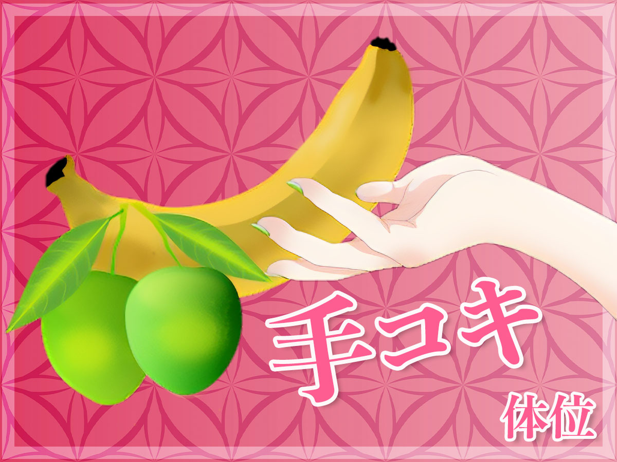 興奮！気持ちいい手コキの体位