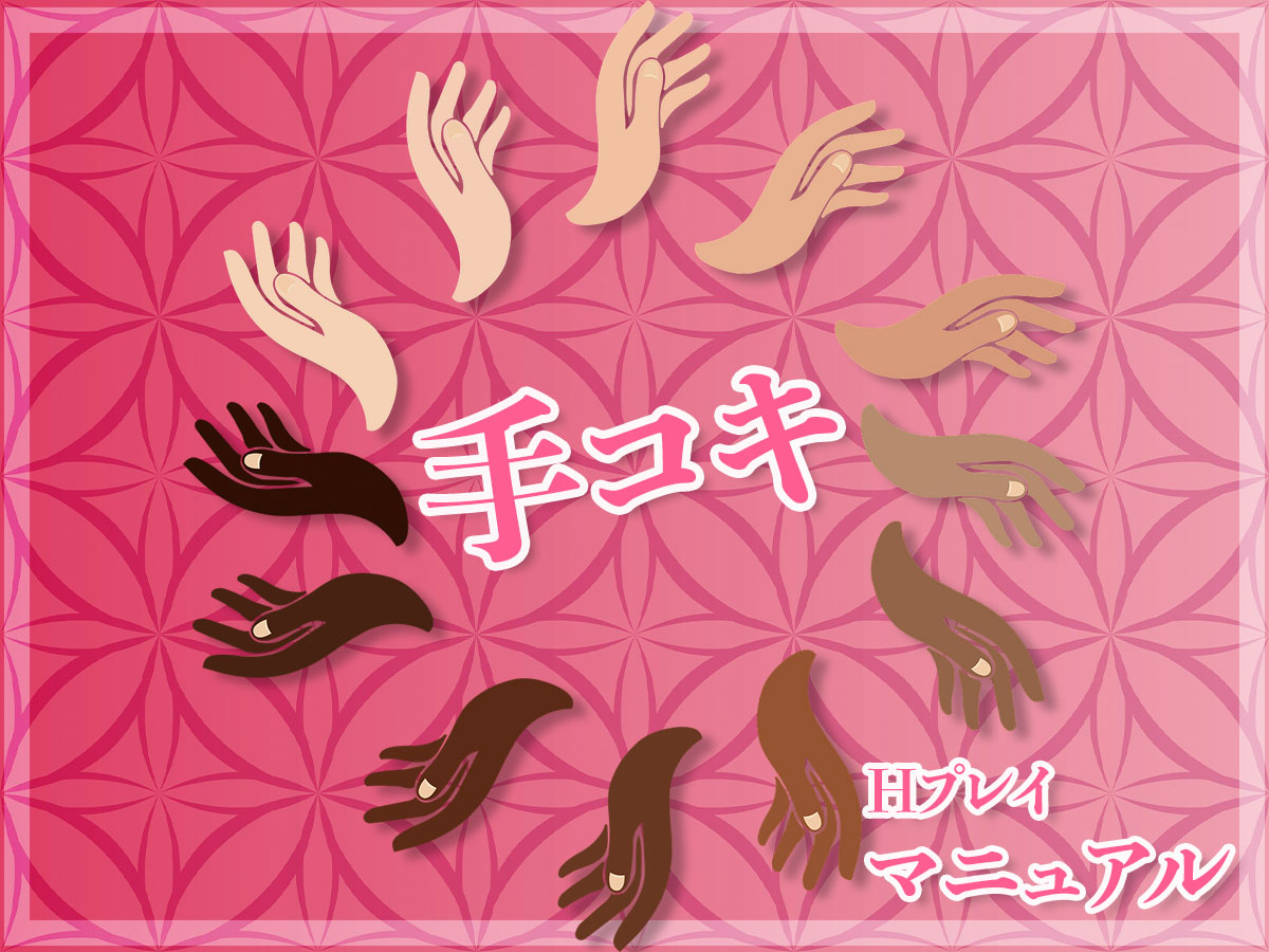 【手コキ体位 完全まとめ】気持ちいい手コキプレイのやり方マニュアル！