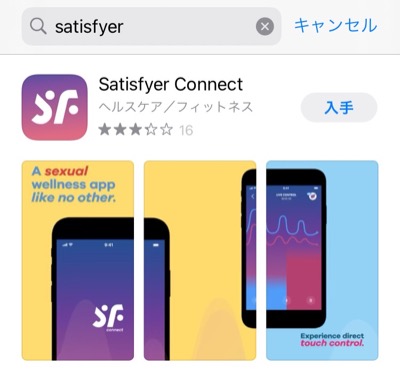 Satisfyer Connectをインストールする画面