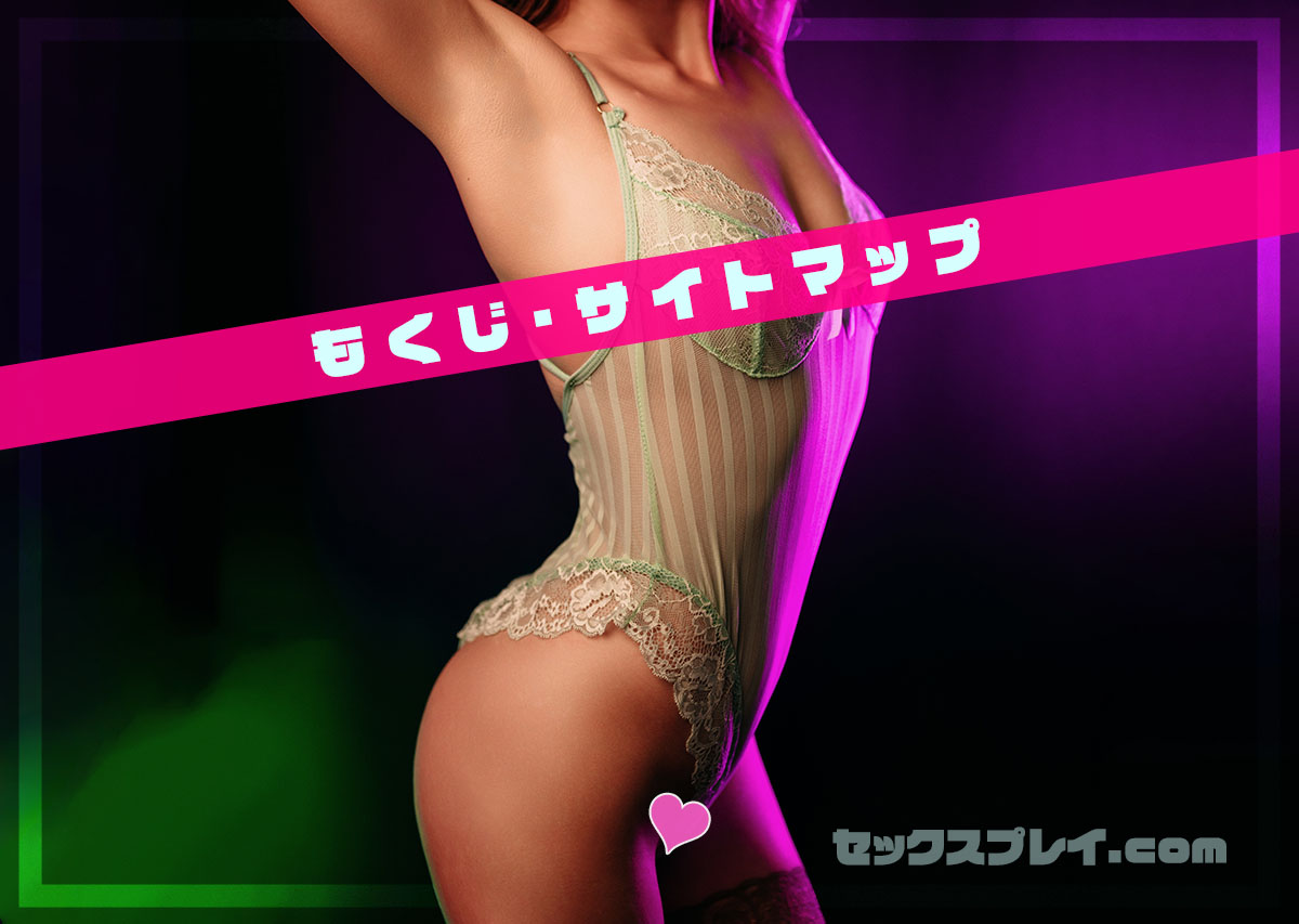 本当に気持ちいい興奮のセックスプレイ集の目次