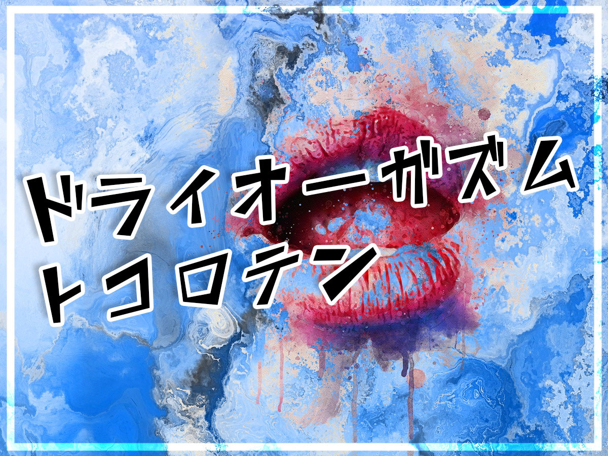 ペニバン逆アナルセックスでドライオーガズム（メスイキ）・トコロテン射精するコツ