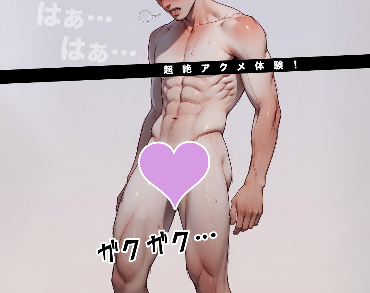 長時間プレイで「もう立てない」メスアクメ状態にするコツ