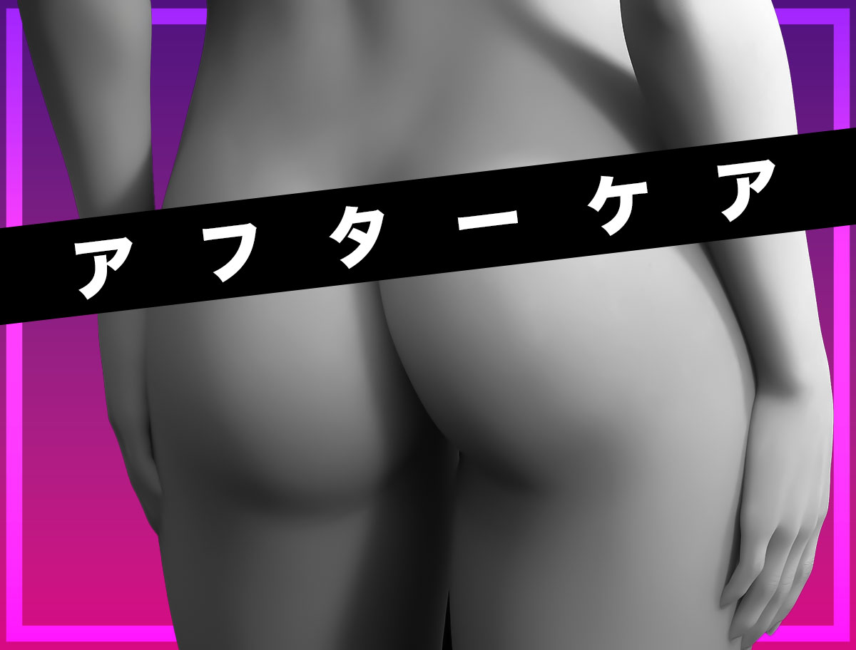 ペニバン逆アナルセックス後のアナルのアフターケアの方法