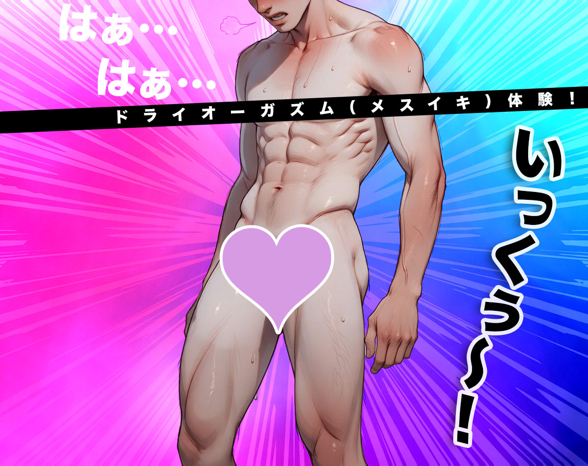 ドライオーガズム（メスイキ）を達成するコツ【ペニバン逆アナルセックス】