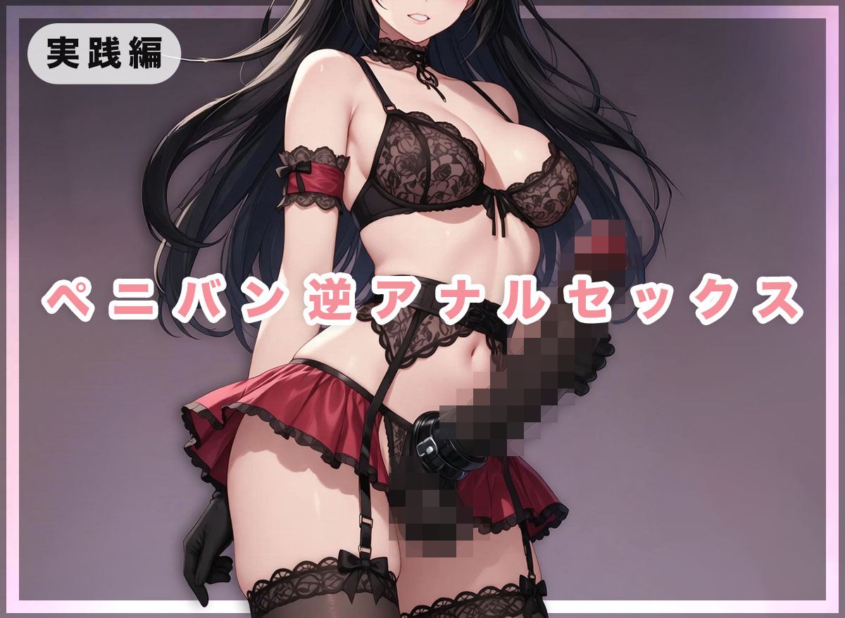 ペニバンを使った興奮のセックスプレイの方法・手順