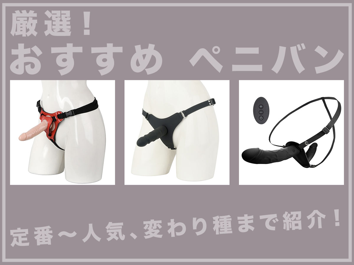 初心者向けおすすめペニバン3選！（人気の定番ペニスバンド）